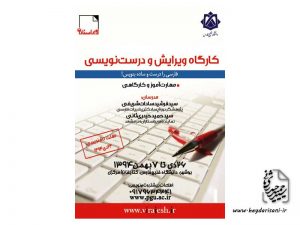 دوره ۱۲۲ ویرایش، دانشگاه خلیج فارس، بوشهر، ویراستار، سیدحمید حیدری‌ثانی