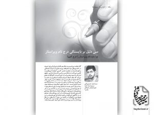 سی دلیل بر بایستگی درج نام ویراستار