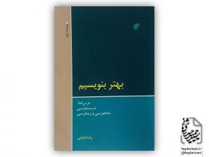 بهتر بنویسیم رضا بابایی