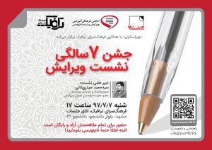 جشن هفت‌سالگی نشست ویرایش حیدری‌ثانی
