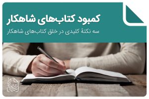 کتاب شاهکار-محمد اسفندیاری-سیدحمید حیدری‌ثانی-مهلتی بایست تا خون شیر شد