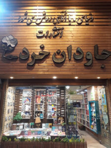 جاودان خرد
